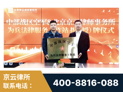 邓州-北京京云律师事务所与《北京晚报》达成战略合作